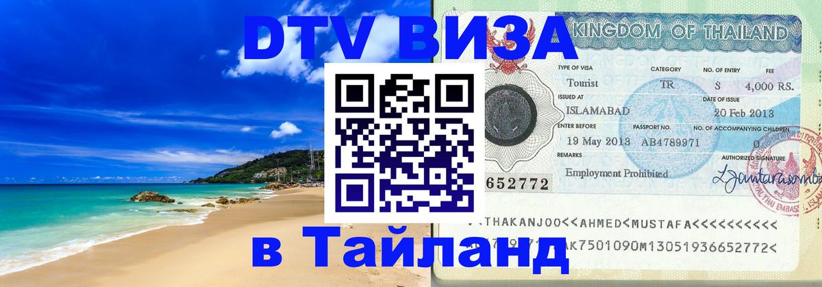 Стоимость и условия DTV визы — оформление в Таиланд под ключ - Ереван 