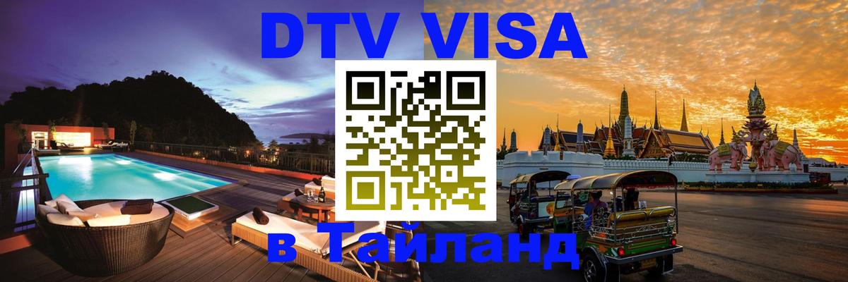 Как сделать DTV визу в Тайланд 