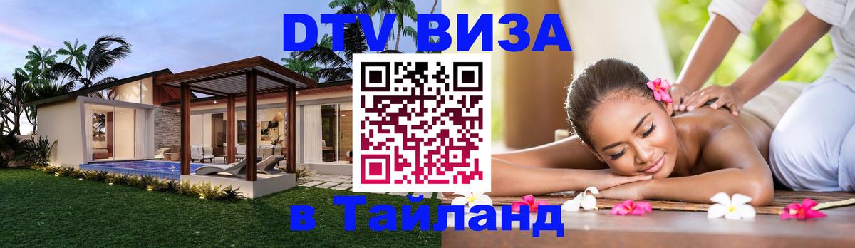 DTV Visa Thailand — прайс и условия, виза без дополнительных документов - Ереван  18.11.2025 
